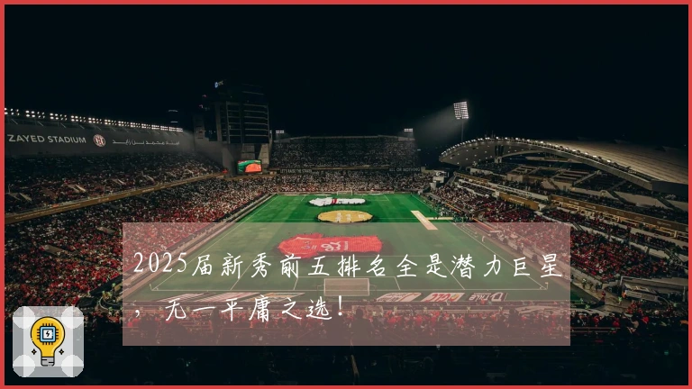 2025届新秀前五排名全是潜力巨星，无一平庸之选！
