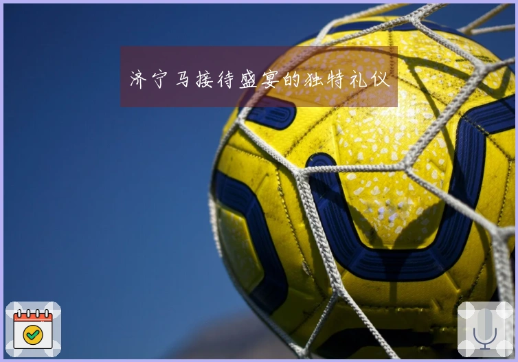 济宁马接待盛宴的独特礼仪