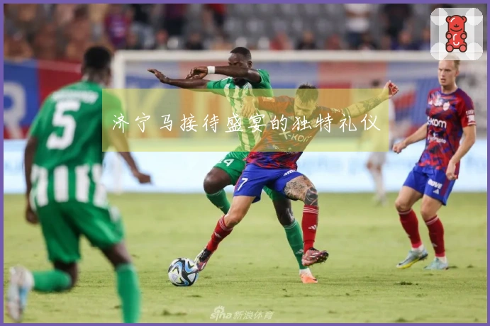 济宁马接待盛宴的独特礼仪