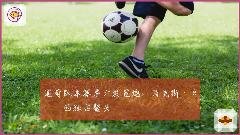 道奇队本赛季六发重炮，马克斯·蒙西独占鳌头