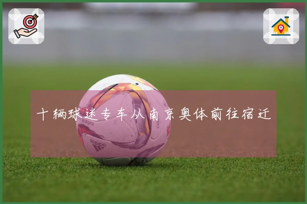 十辆球迷专车从南京奥体前往宿迁