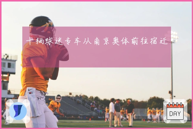 十辆球迷专车从南京奥体前往宿迁