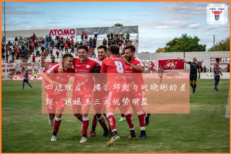 四连败后，揭示邱彪与巩晓彬的差距，逍遥王三大优势明显