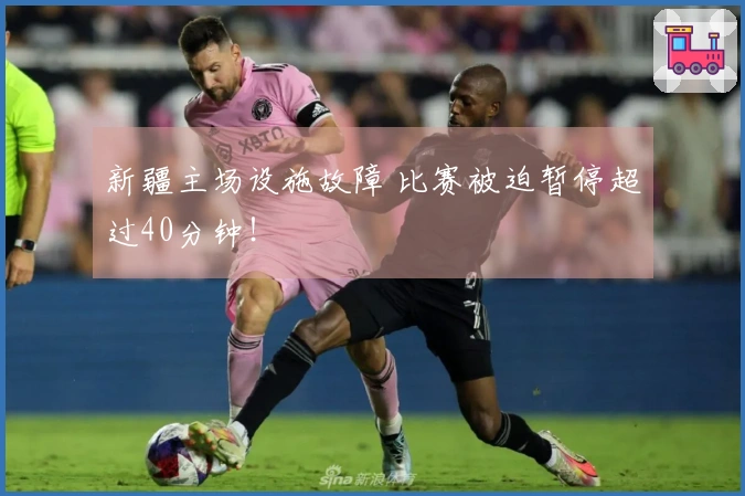 新疆主场设施故障 比赛被迫暂停超过40分钟！