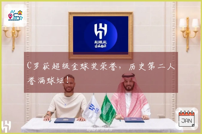 C罗获超级金球奖荣誉，历史第二人誉满球坛！