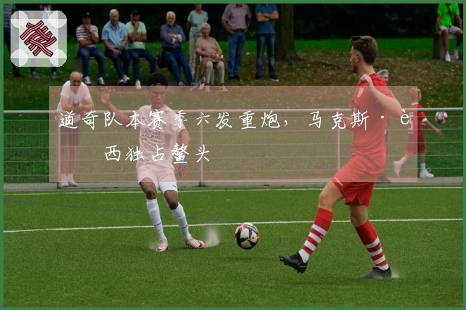 道奇队本赛季六发重炮，马克斯·蒙西独占鳌头