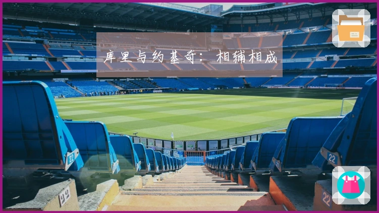 库里与约基奇：相辅相成