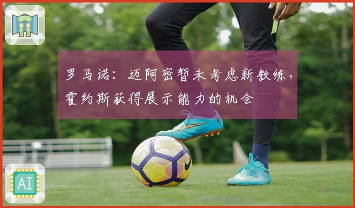 罗马诺：迈阿密暂未考虑新教练，霍约斯获得展示能力的机会