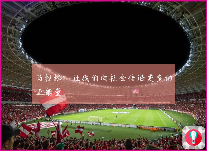 马拉松：让我们向社会传递更多的正能量