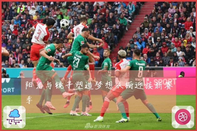 阳光与镜子塑造梦想衣橱迎接新赛季