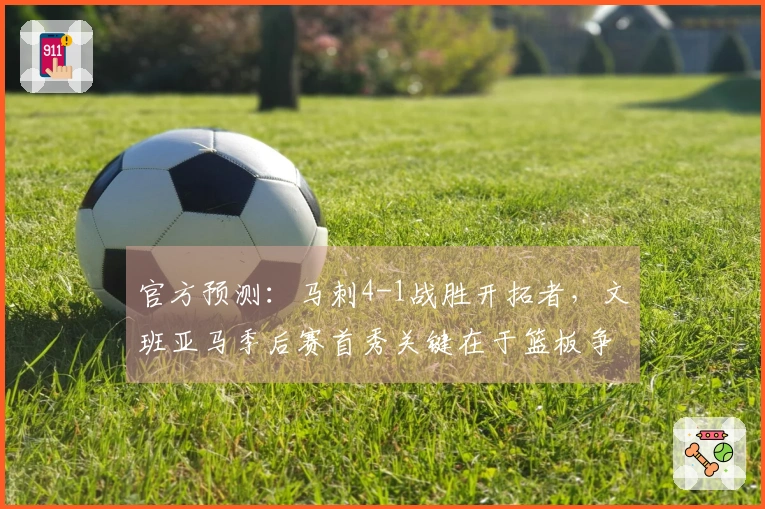 官方预测：马刺4-1战胜开拓者，文班亚马季后赛首秀关键在于篮板争夺